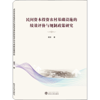 [M]民间资本投资农村基础设施的绩效评价与规制政策研究-9787307230484