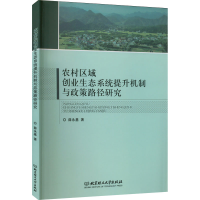 [M]农村区域创业生态系统提升机制与政策路径研究-9787576310818