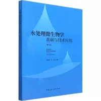 [M]水处理微生物学基础与技术应用(第2版)-9787112271849