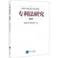 [M]专利法研究 2018-9787513068796
