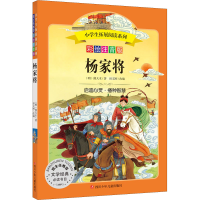 [M]杨家将 彩绘注音版-9787536599512