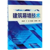 [N]建筑幕墙技术-9787122333407