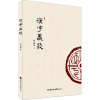 [M]汉字丛谈-9787556305629