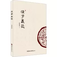 [M]汉字丛谈-9787556305629