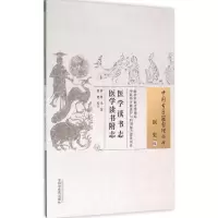 [M]医学读书志 (清)曹禾 著;杨健 校注 著作 -9787513230254