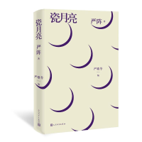 [M]瓷月亮:严阵诗选-9787020155477