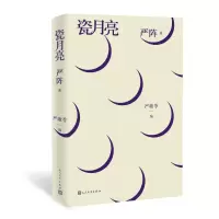 [M]瓷月亮:严阵诗选-9787020155477