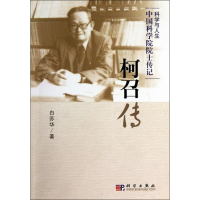 [N]柯召传-9787030270535