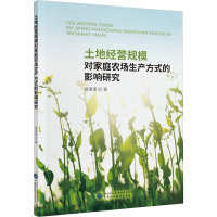 [M]土地经营规模对家庭农场生产方式的影响研究-9787522306094