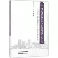 [M]中国公司智力资本信息披露研究-9787509570685