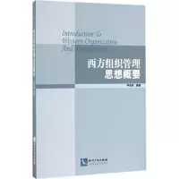 [M]西方组织管理思想概要-9787513043151