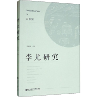 [M]李尤研究-9787520155304