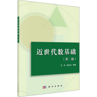 [M]近世代数基础(第2版)-9787030587770