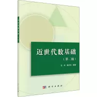 [M]近世代数基础(第2版)-9787030587770