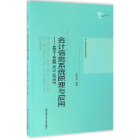 [M]会计信息系统原理与应用-9787300228044