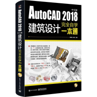 [M]AutoCAD2018中文版建筑设计完全自学一本通-9787121338816