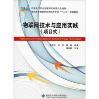 [M]物联网技术与应用实践(项目式)-9787560635002