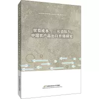 [M]贸易成本、二元边际与中国农产品出口升级研究-9787563831470
