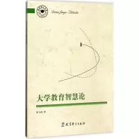 [M]大学教育智慧论 陈飞虎 著 -9787519108793