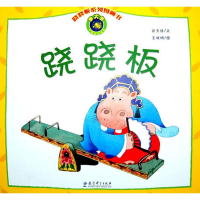 [M]跷跷板 武玉桂 著 王晓明 绘 -9787504156723