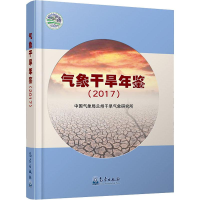 [M]气象干旱年鉴(2017)-9787502970512
