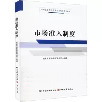 [M]市场准入制度-9787506698177
