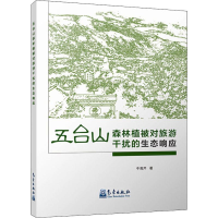 [M]五台山森林植被对旅游干扰的生态响应-9787502970000
