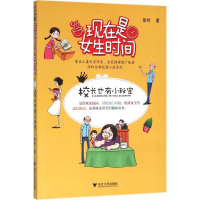 [M]校长也有小秘密-9787308153966