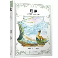 [M]屈原:汨罗江畔的悲吟(名人传)-9787020151158