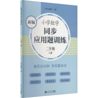 [M]新编小学数学同步应用题训练 2年级 上册-9787560891606