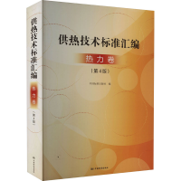 [M]供热技术标准汇编 热力卷(第4版)-9787506699136