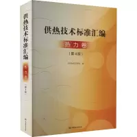 [M]供热技术标准汇编 热力卷(第4版)-9787506699136