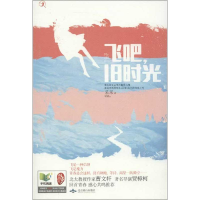 [M]飞吧,旧时光-9787540221836