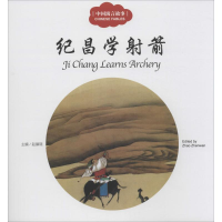 [M]中国寓言故事.纪昌学射箭-9787510452406