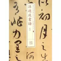 [M]孙过庭书谱.2-9787547907801