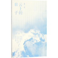 [M]云上的日子-9787208150645