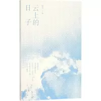 [M]云上的日子-9787208150645