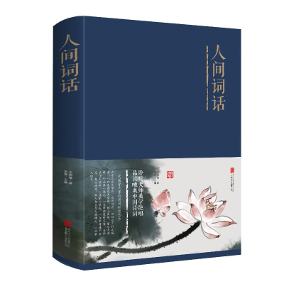 [M]人间词话(新版)-9787550252301