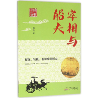 [M]宰相与船夫-9787546154619