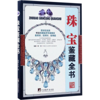 [M]珠宝鉴藏全书-9787511731333