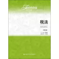 [M]税法(第6版)-9787300269078