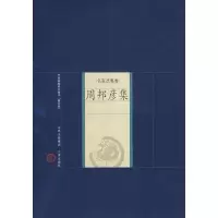 [M]周邦彦集-9787545700046