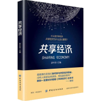 [M]共享经济-9787518052271