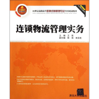 [M]连锁物流管理实务-9787302284802