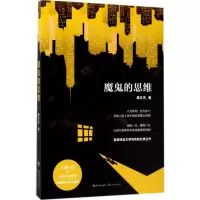 [M]魔鬼的思维-9787535496638