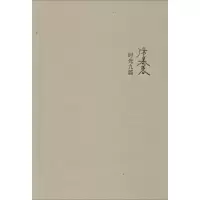 [M]时光九篇-9787506390804