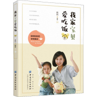 [M]我家宝贝爱吃饭-9787518051571
