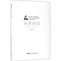 [M]问世间情-9787539659077