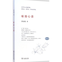 [M]喻园心语-9787100107686