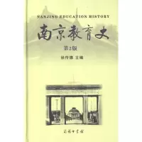 [M]南京教育史(第2版)-9787100090025